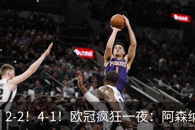 2-2！4-1！欧冠疯狂一夜：阿森纳绝平拜仁，皇马大胜，5队3连胜