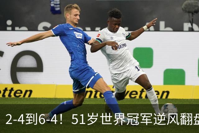 2-4到6-4！51岁世界冠军逆风翻盘：冲击2大成就，追平传奇纪录？