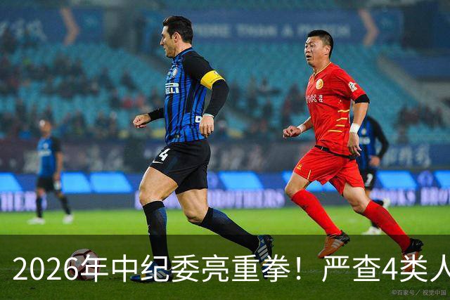 2026年中纪委亮重拳！严查4类人，查到一个处分一个！