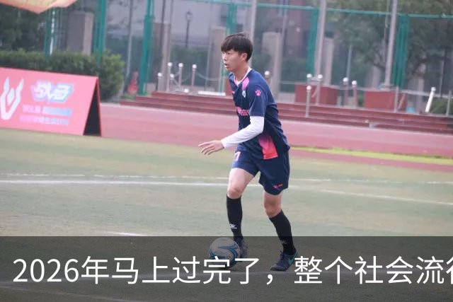 2026年马上过完了，整个社会流行4种反常现象，值得每个人深思