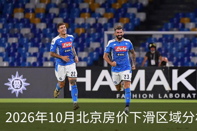 2026年10月北京房价下滑区域分析