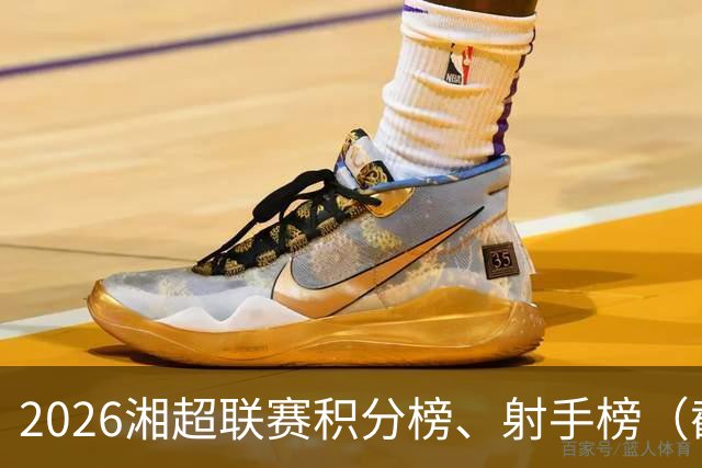 2026湘超联赛积分榜、射手榜（截至10月18日）