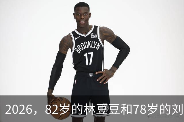2026，82岁的林豆豆和78岁的刘煜滨，他们看起来像一对亲姐弟