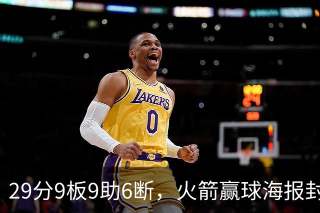 29分9板9助6断，火箭赢球海报封面给了申京