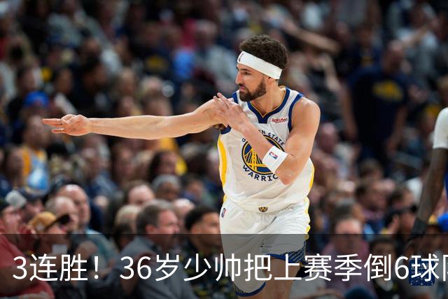 3连胜！36岁少帅把上赛季倒6球队带到第4，球迷：快去接班国家队
