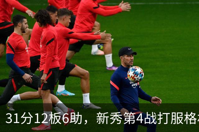 31分12板6助，新秀第4战打服格林：他还不懂NBA