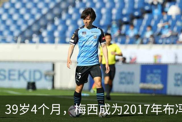 39岁4个月，梅西成为2017年布冯以来金球奖前十最年长球员