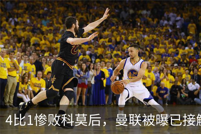 4比1惨败科莫后，曼联被曝已接触纳格尔斯曼