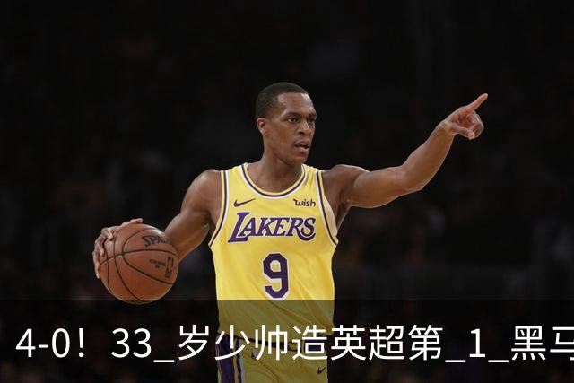 4-0！33 岁少帅造英超第 1 黑马 5 连胜 + 赛季 10 场轰 29 球 紧追巴萨拜仁
