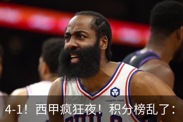 4-1！西甲疯狂夜！积分榜乱了：皇马第3，本赛季或再难追上巴萨