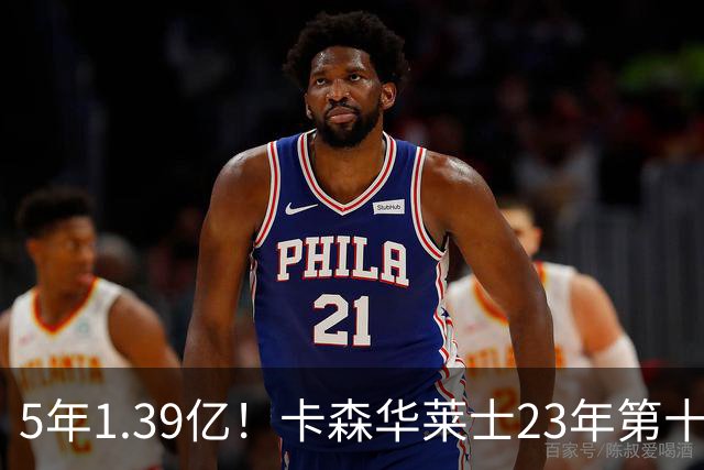 5年1.39亿！卡森华莱士23年第十顺位被选中，排在他之前9人表现如何？