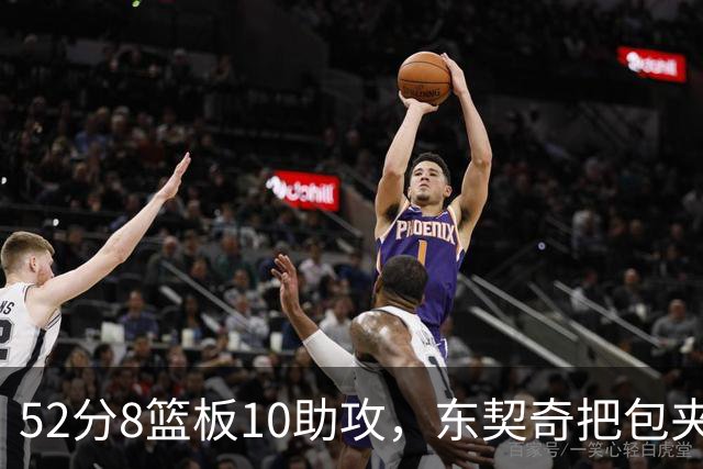 52分8篮板10助攻，东契奇把包夹一层层拆开