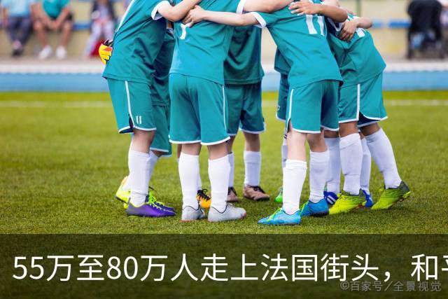 55万至80万人走上法国街头，和平游行变纵火打砸，百年市政厅被毁