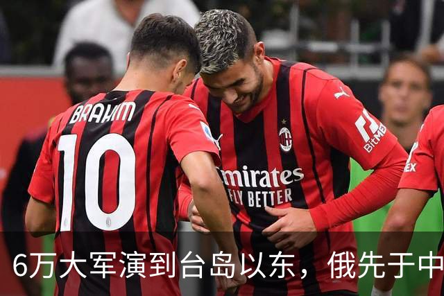6万大军演到台岛以东，俄先于中国出手，不只是声援中国那么简单