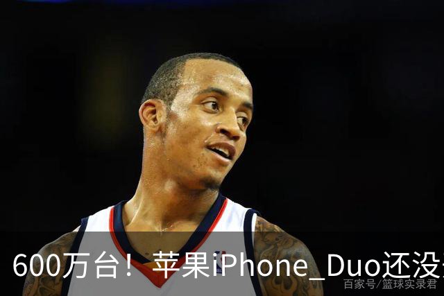 600万台！苹果iPhone Duo还没开卖就全球第二，但我劝你冷静