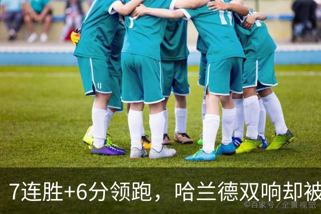 7连胜+6分领跑，哈兰德双响却被VAR吹掉帽子戏法