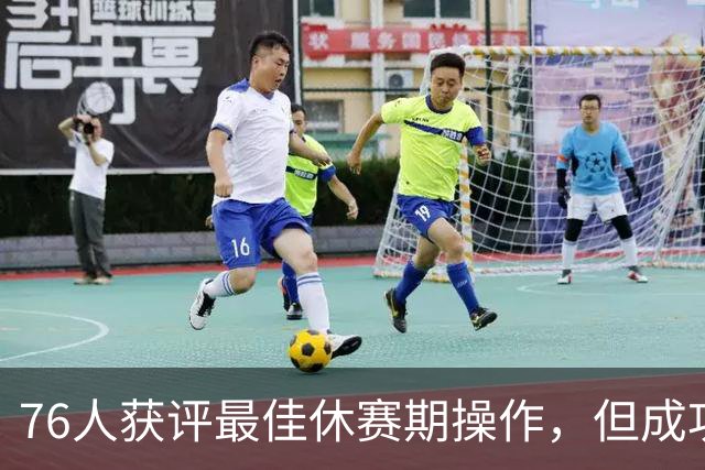 76人获评最佳休赛期操作，但成功程度最难预测