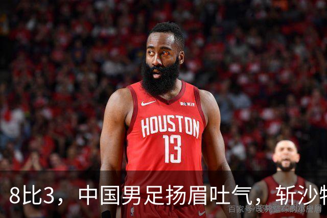 8比3，中国男足扬眉吐气，斩沙特压日本，U15世界杯排名彻底乱套