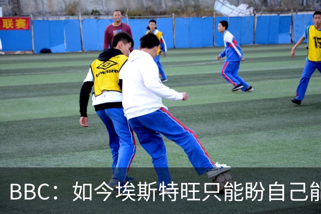 BBC：如今埃斯特旺只能盼自己能步内托后尘，重新焕发生涯的生机