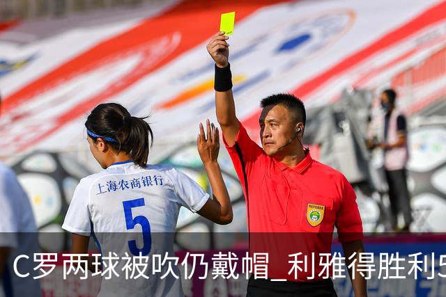 C罗两球被吹仍戴帽 利雅得胜利5-3险胜拉斯永恒