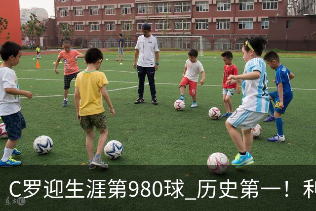 C罗迎生涯第980球 历史第一！利雅得胜利真的是在陪C罗刷数据吗？