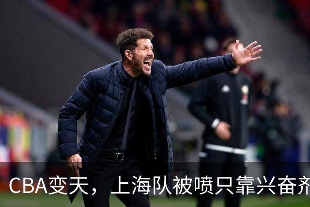 CBA变天，上海队被喷只靠兴奋剂赢球，北京队赢58分太过分