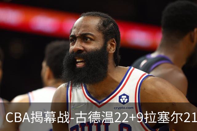 CBA揭幕战-古德温22+9拉塞尔21分 上海主场狂胜深圳