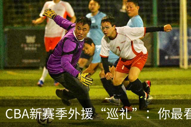 CBA新赛季外援“巡礼”：你最看好哪个队的外援？