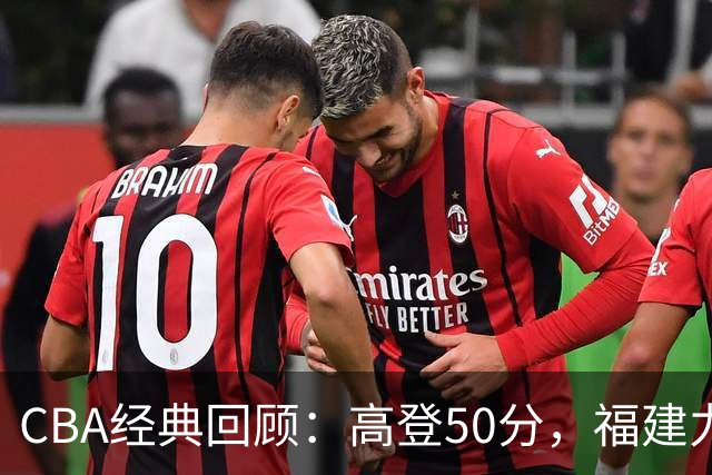 CBA经典回顾：高登50分，福建力克江苏