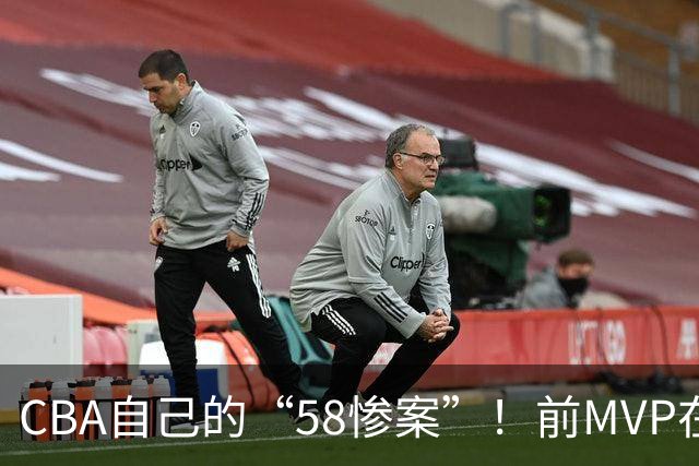 CBA自己的“58惨案”！前MVP在场净负55分，球迷：你就是CBA炮哥