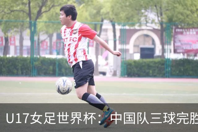 U17女足世界杯：中国队三球完胜肯尼亚迎“开门红”