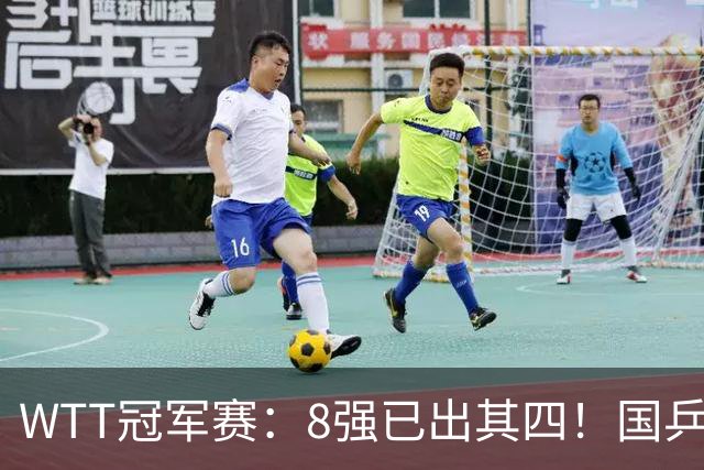 WTT冠军赛：8强已出其四！国乒女单大获全胜，孙颖莎3-2顶住压力